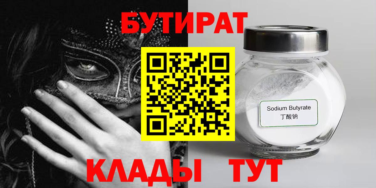 БУТИРАТ  Бутират оксибутират  Вход с VPN  Аксай 