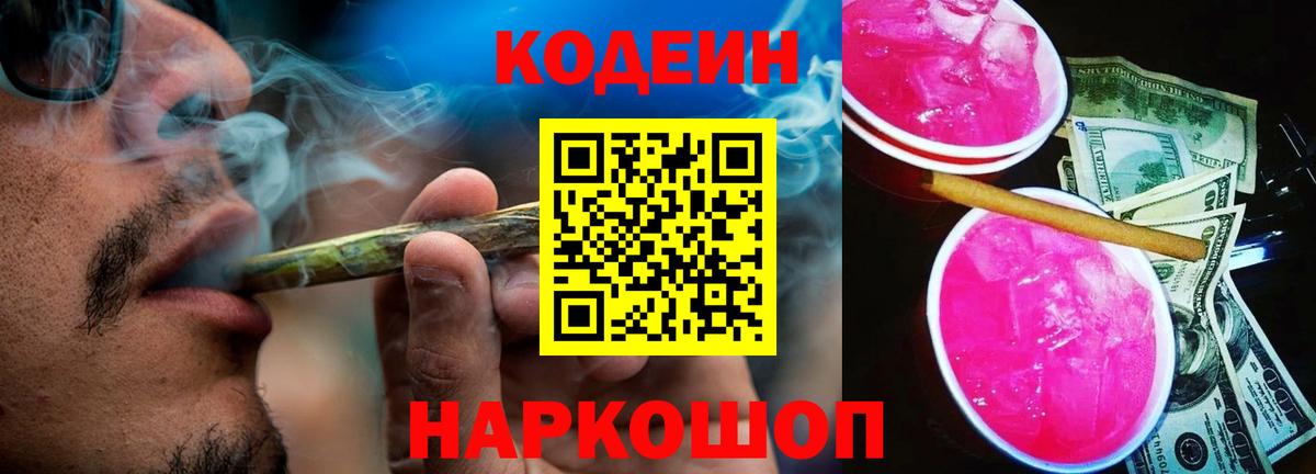 Кодеин Purple Drank Аксай